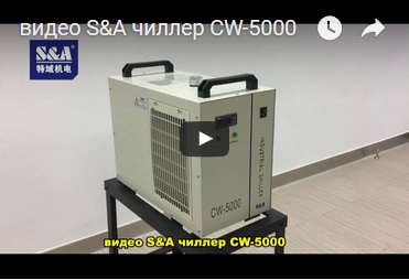 видео S&A чиллер CW-5000