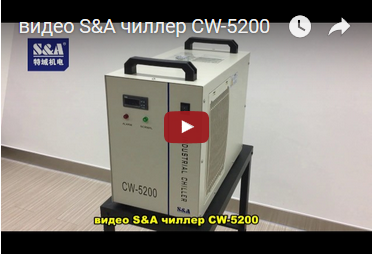 видео SA чиллер CW-5200
