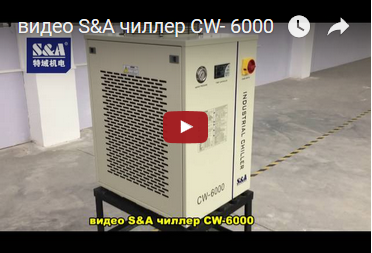 видео S&A чиллер CW- 6000
