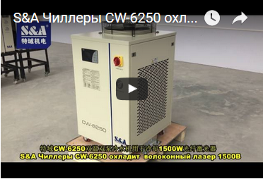 S&A Чиллеры CW-6250 охладит  волоконный лазер 1500В
