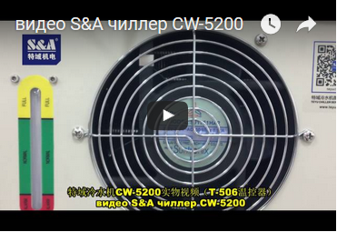 видео S&A чиллер CW-5200