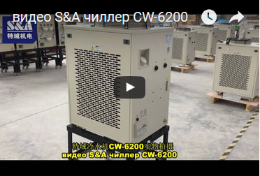 видео S&A чиллер CW-6200