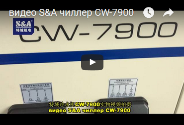 видео S&A чиллер CW-7900