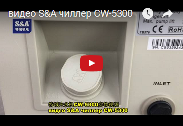 видео S&A чиллер CW-5300