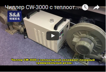 Чиллер CW-3000 с теплоотдачей охлаждает лазерный гравировальный резак