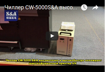 Чиллер CW-5000S&A высокоточно и высокобыстро охлаждает широкоформатный принтер UV