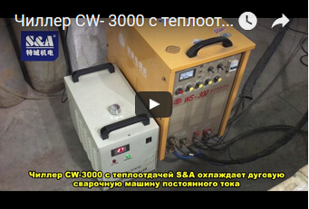 Чиллер CW- 3000 с теплоотдачей S&A охлаждает дуговую сварочную машину постоянного тока
