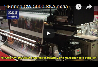 Чиллер CW-5000 S&A охлаждает машину для материалов в рулонах