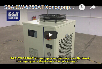 S&A CW-6250AT Холодопроизводительность Двойной температуры и Двойной насосы чиллера
