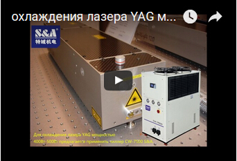 охлаждения лазера YAG мощностью 400Вт-500Вт предлагается применить чиллер CW-7500 S&A
