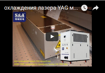 охлаждения лазера YAG мощностью 600Вт-700Bт предлагается применить чиллер CW-7800 S&A