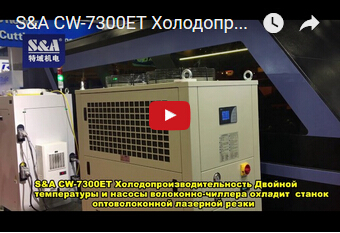 S&A CW-7300ET Холодопроизводительность Двойной температуры и насосы волоконно-чиллера охладит  станок  оптоволоконной лазерной резки
