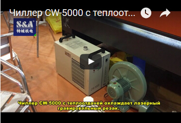 Чиллер CW-5000 с теплоотдачей охлаждает лазерный гравировальный резак.