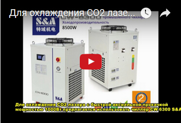 Для охлаждения CO2 лазера с быстрой аксиальной прокачкой мощностью 1000Вт предлагается использовать чиллер CW-6300 S&A
