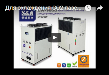 Для охлаждения CO2 лазера с быстрой аксиальной прокачкой мощностью 1500Вт предлагается использовать чиллер CW-7500 S&A