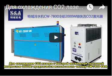 Для охлаждения CO2 лазера с быстрой аксиальной прокачкой мощностью 2000Вт предлагается использовать чиллер CW-7800 S&A.