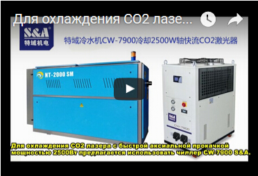 Для охлаждения CO2 лазера с быстрой аксиальной прокачкой мощностью 1500Вт предлагается использовать чиллер CW-7900 S&A.