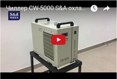 Чиллер CW-5000 S&A охлаждает станок для ультрафиолетового маркера