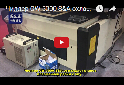 Чиллер CW-5000 S&A охлаждает станок плазменной резки с чпу