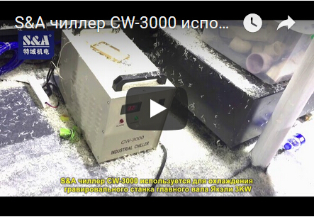 S&A чиллер CW-3000 используется для охлаждения гравировального станка главного вала Якэли 3KW