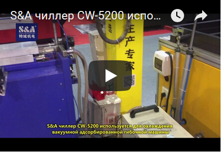 S&A чиллер CW-5200 используется для охлаждения вакуумной адсорбированной гибочной машины
