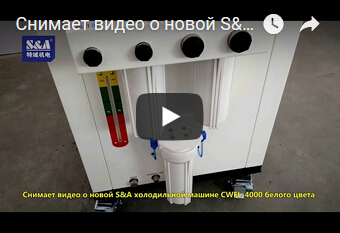 Снимает видео о новой S&A холодильной машине CWFL-4000 белого цвета