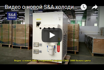 Видео  о новой S&A холодильной машине CWFL-3000 белого цвета