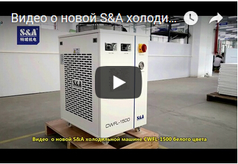 Видео  о новой S&A холодильной машине CWFL-1500 белого цвета