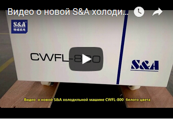 Видео  о новой S&A холодильной машине CWFL-800  белого цвета