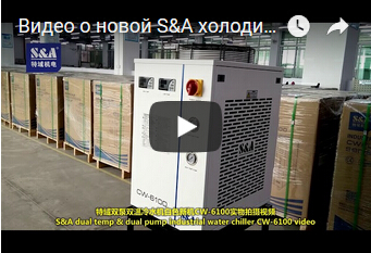 Видео  о новой S&A холодильной машине CW-6100  белого цвета
