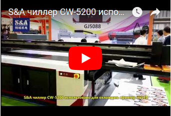 S&A чиллер CW-5200 использовано для охлаждать принтер UVLED