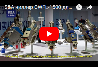 S&A чиллер CWFL-1500 для охлаждать автомат для резки лазера волокна 1500W