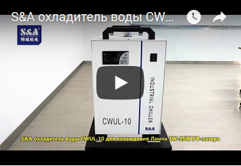S&A охладитель воды CWUL-10 для охлаждения Лампа 3W-15W УФ-лазера