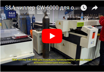 S&A чиллер CW-6000 для охлаждать промышленный резец лазера волокна наивысшей мощности