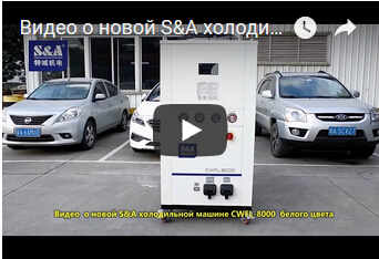 Видео  о новой S&A холодильной машине CWFL-800  белого цвета