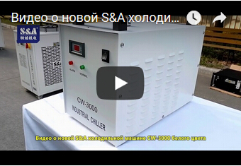 Видео о новой S&A холодильной машине CW-3000 белого цвета