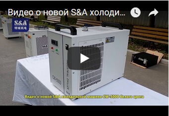 Видео о новой S&A холодильной машине CW-5000 белого цвета