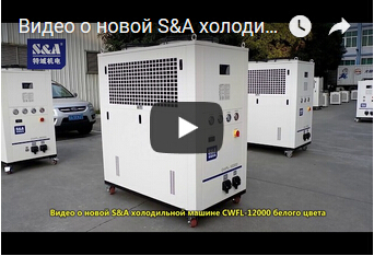 Видео о новой S&A холодильной машине CWFL-12000 белого цвета