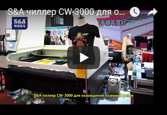 S&A чиллер CW-3000 для охлаждения лазерной резки