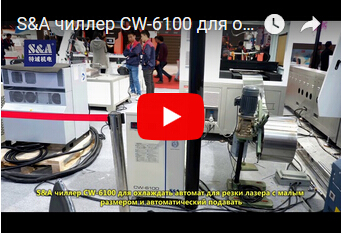 S&A чиллер CW-6100 для охлаждать автомат для резки лазера с малым размером и автоматический подавать