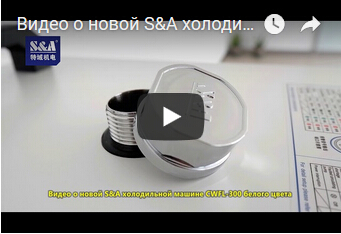 Видео о новой S&A холодильной машине CWFL-300 белого цвета