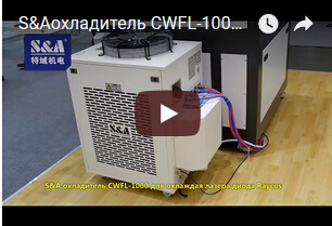 S&Aохладитель CWFL-1000 для охлаждая лазера диода Raycus