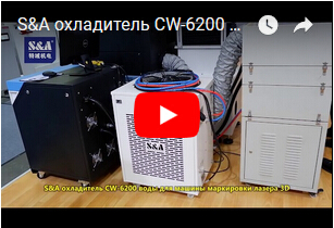 S&A охладитель CW-6200 воды для машины маркировки лазера 3D