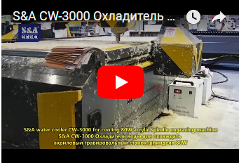 S&A CW-3000 Охладитель воды для акрилового гравировального станка шпинделя 80W