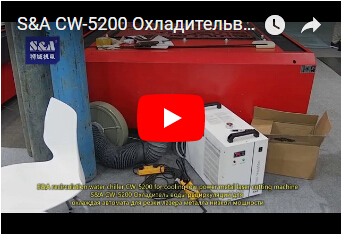 S&A CW-5200 Охладительводы рециркуляциидля охлаждая автомата для резки лазера металла низкой