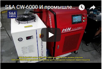 S&A CW-6000 И промышленные чиллер для охлаждения лазерной сварки машина