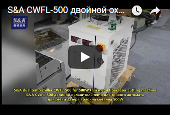 S&A CWFL-500 двойной охладитель temp для тонкого автомата для резки лазера волокна металла