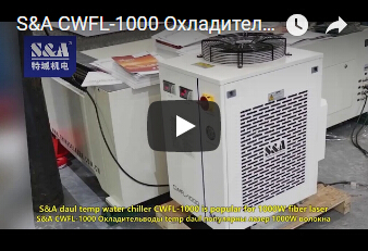 S&A CWFL-1000 Охладительводы temp daul популярны лазер 1000W волокна