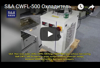 S&A CWFL-500 Охладитель воды лазера волокна помогает лазеру волокна 500W достигнуть быстрый