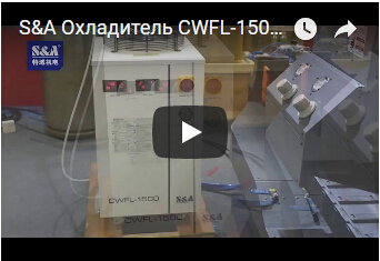 S&A Охладитель CWFL-1500 воды рециркуляциидля охлаждать резец лазера волокна металла 1500W